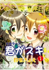 君がスキ（1） [松文館]