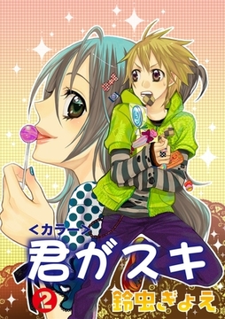 君がスキ（2） [松文館]