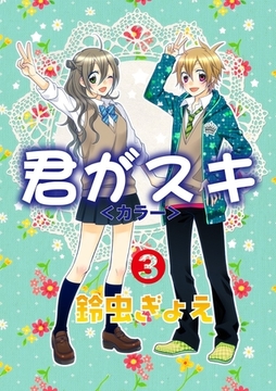 君がスキ（3） [松文館]