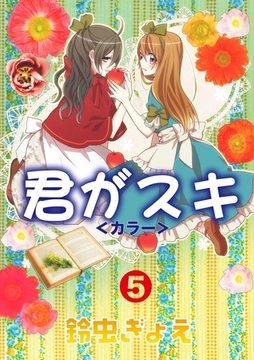 君がスキ（5） [松文館]