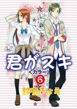 君がスキ（6） [松文館]