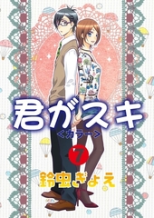 君がスキ（7） [松文館]