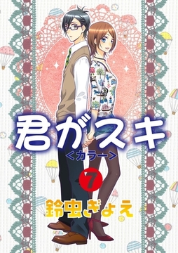 君がスキ（7） [松文館]