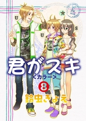 君がスキ（8） [松文館]