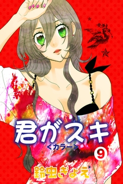 君がスキ（9） [松文館]