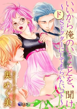 いいから俺のいうことを、聞け～ドSドクターにしてもらいたいコト～第１巻 [松文館]