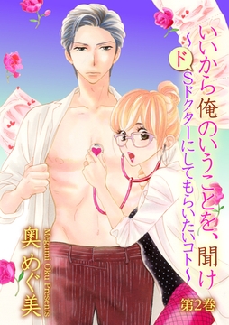 いいから俺のいうことを、聞け～ドSドクターにしてもらいたいコト～第２巻 [松文館]