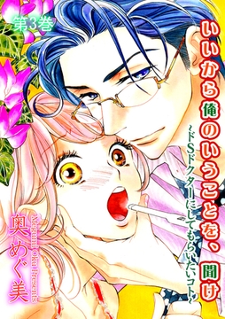 いいから俺のいうことを、聞け～ドSドクターにしてもらいたいコト～第３巻 [松文館]