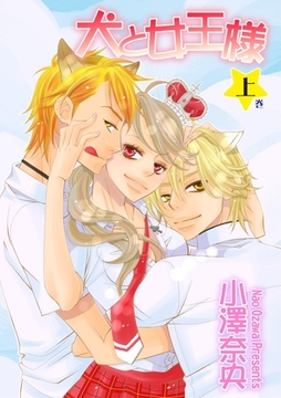 犬と女王様　上巻 [松文館]