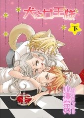 犬と女王様　下巻 [松文館]