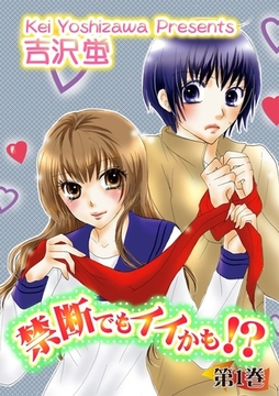 禁断でもイイかも！？第１巻 [松文館]