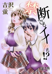 禁断でもイイかも！？第２巻 [松文館]