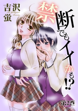 禁断でもイイかも！？第２巻 [松文館]