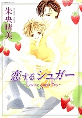 恋するシュガー [松文館]