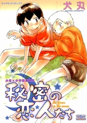 秘密の恋人たち [松文館]