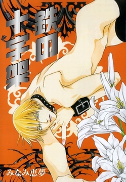 鉄の十字架 [グループ・ゼロ]