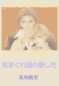 気まぐれ猫の愛し方 [グループ・ゼロ]