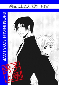 親友以上恋人未満 [松文館]