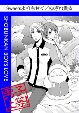 Sweetsよりも甘く [松文館]