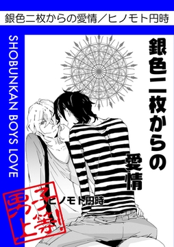 銀色二枚からの愛情 [松文館]