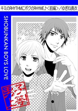 キミのRHYTHMに僕のRHYME♪＜前編＞ [松文館]