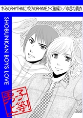 キミのRHYTHMに僕のRHYME♪＜後編＞ [松文館]