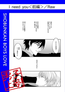 I need you＜前編＞ [松文館]