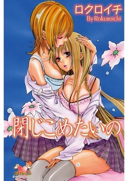 閉じこめたいの [松文館]