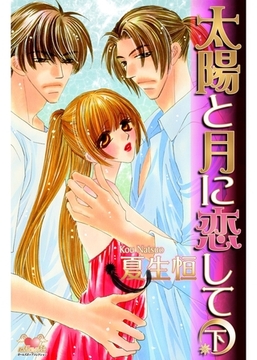 太陽と月に恋して　下 [松文館]