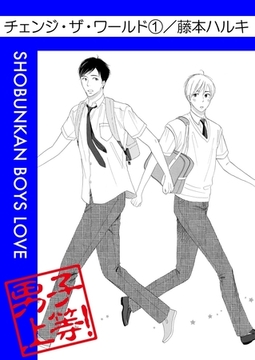 チェンジ・ザ・ワールド（１） [松文館]