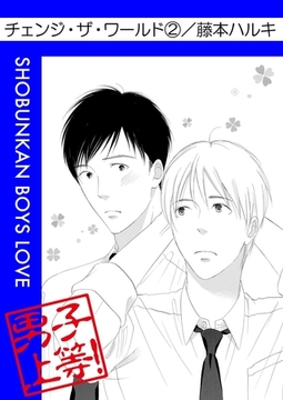 チェンジ・ザ・ワールド（２） [松文館]