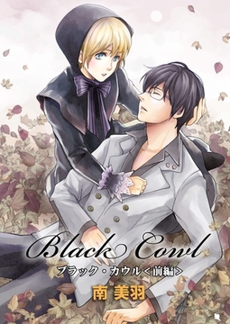 Black Cowl（前編） [松文館]