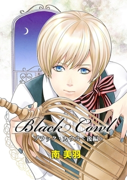 Black Cowl（後編） [松文館]