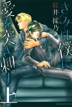 きみは僕に愛を突き刺す上 [松文館]