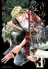 きみは僕に愛を突き刺す　新章完結編3 [松文館]
