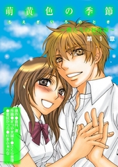 萌黄色の季節～ボクたちの初体験～第1章 [松文館]