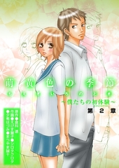 萌黄色の季節～ボクたちの初体験～第2章 [松文館]