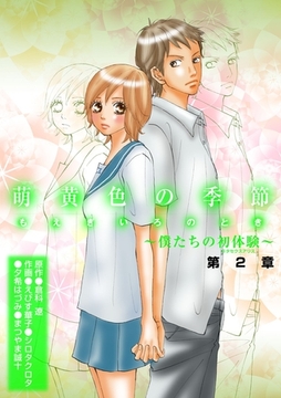 萌黄色の季節～ボクたちの初体験～第2章 [松文館]