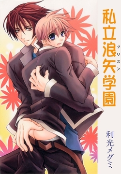 私立浪矢学園 [グループ・ゼロ]