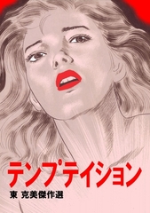 東克美傑作選 テンプテイション [グループ・ゼロ]