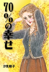 ７０％の幸せ [グループ・ゼロ]