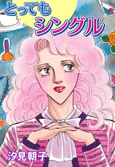 とってもシングル [グループ・ゼロ]