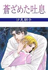 蒼ざめた吐息 [グループ・ゼロ]