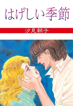 はげしい季節 [グループ・ゼロ]