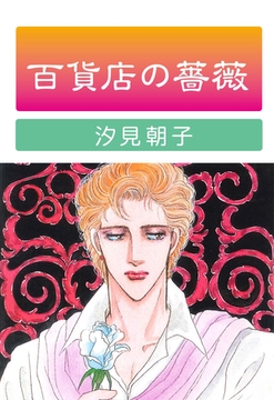 百貨店の薔薇 [グループ・ゼロ]