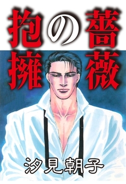 薔薇の抱擁 [グループ・ゼロ]