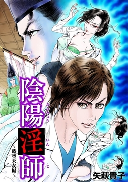 陰陽淫師　～時空天女編～ [松文館]