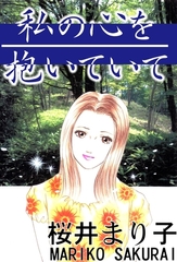 私の心を抱いていて [グループ・ゼロ]