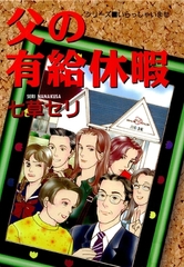父の有給休暇 [グループ・ゼロ]