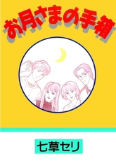 お月さまの手箱 [グループ・ゼロ]